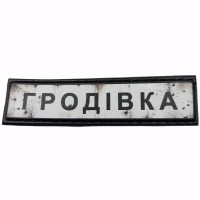 Шеврон Дорожный знак Гродівка