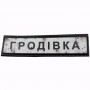 Нашивка Дорожній знак Гродівка