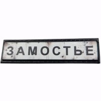 Шеврон Дорожный знак Замостье