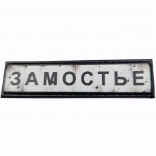 Шеврон Дорожній знак Замостье