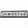 Нашивка Дорожній знак Замостье