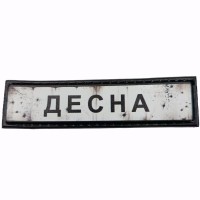 Шеврон Дорожный знак Десна