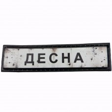 Шеврон Дорожній знак Десна