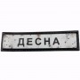 Нашивка Дорожній знак Десна