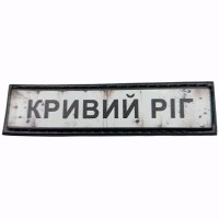 Шеврон Дорожній знак Кривий Ріг