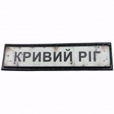 Шеврон Дорожній знак Кривий Ріг