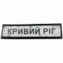 Нашивка Дорожній знак Кривий Ріг