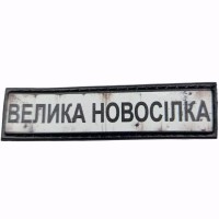 Шеврон Дорожный знак Велика Новосілка