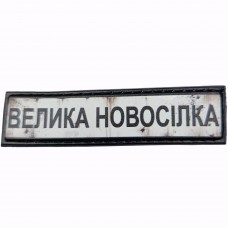 Шеврон Дорожній знак Велика Новосілка