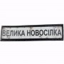 Нашивка Дорожній знак Велика Новосілка