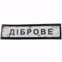 Шеврон Дорожній знак Діброве