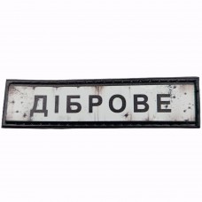 Шеврон Дорожній знак Діброве