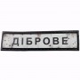 Нашивка Дорожній знак Діброве