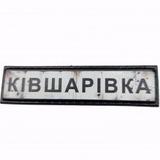 Шеврон Дорожный знак Ківшарівка