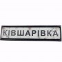 Шеврон Дорожный знак Ківшарівка