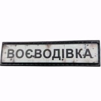 Шеврон Дорожній знак Воєводівка
