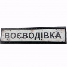 Шеврон Дорожній знак Воєводівка