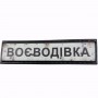 Нашивка Дорожній знак Воєводівка
