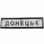 Нашивка Дорожній знак Донецьк
