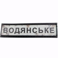 Шеврон Дорожній знак Водянське