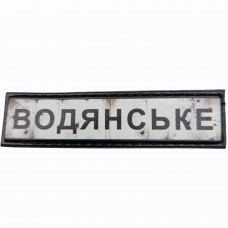 Шеврон Дорожній знак Водянське