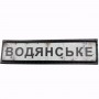 Нашивка Дорожній знак Водянське