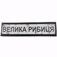 Шеврон Дорожный знак Велика Рибиця
