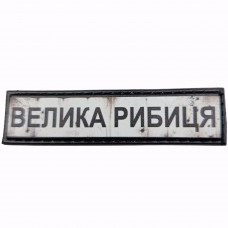 Шеврон Дорожній знак Велика Рибиця