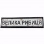 Нашивка Дорожній знак Велика Рибиця