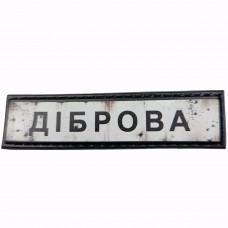 Шеврон Дорожный знак Діброва
