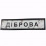 Шеврон Дорожный знак Діброва