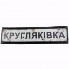 Шеврон Дорожній знак Кругляківка