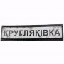 Нашивка Дорожній знак Кругляківка