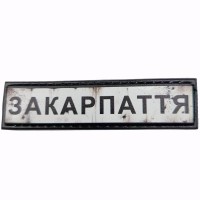 Шеврон Дорожній знак Закарпаття