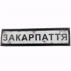Шеврон Дорожній знак Закарпаття