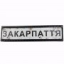 Нашивка Дорожній знак Закарпаття