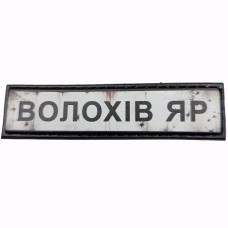 Шеврон Дорожній знак Волохів Яр