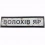 Нашивка Дорожній знак Волохів Яр