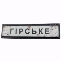 Шеврон Дорожній знак Гірське