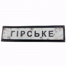 Шеврон Дорожній знак Гірське