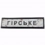 Нашивка Дорожній знак Гірське
