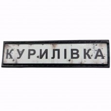Шеврон Дорожный знак Курилівка