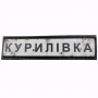 Шеврон Дорожный знак Курилівка