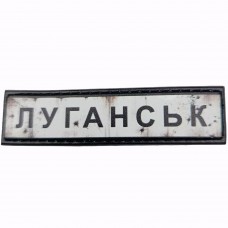 Шеврон Дорожный знак Луганськ