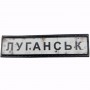 Шеврон Дорожный знак Луганськ