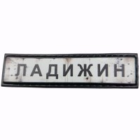 Шеврон Дорожный знак Ладижин