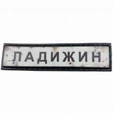Шеврон Дорожній знак Ладижин