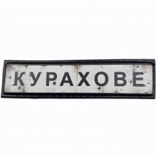 Шеврон Дорожный знак Курахове