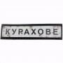 Шеврон Дорожный знак Курахове