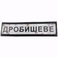 Шеврон Дорожній знак Дробишеве